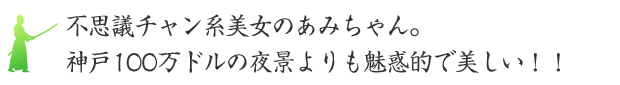 不思議チャン系美女のあみちゃん。神戸100万ドルの夜景よりも魅惑的で美しい！！