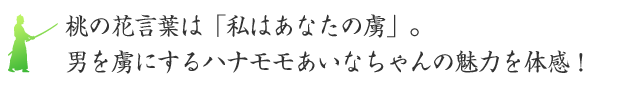 桃の花言葉は「私はあなたの虜」。男を虜にするハナモモあいなちゃんの魅力を体感！