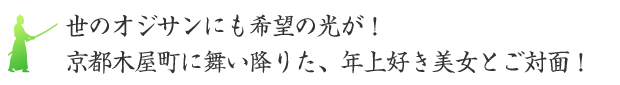 世のオジサンにも希望の光が！京都木屋町に舞い降りた、年上好き美女とご対面！