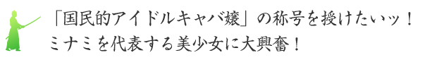 「国民的アイドルキャバ嬢」の称号を授けたい！ミナミを代表する美少女に大興奮！