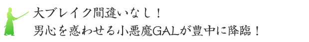 大ブレイク間違いなし！男心を惑わせる小悪魔GALが豊中に降臨！