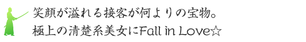 笑顔が溢れる接客が何よりの宝物。極上の清楚系美女にFall in Love☆