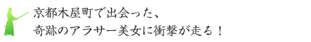 京都木屋町で出会った、奇跡のアラサー美女に衝撃が走る！