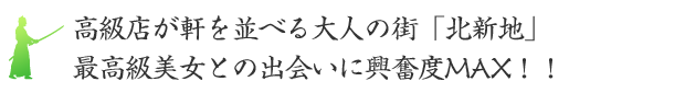 高級店が軒を並べる大人の街「北新地」最高級美女との出会いに興奮度MAX！！