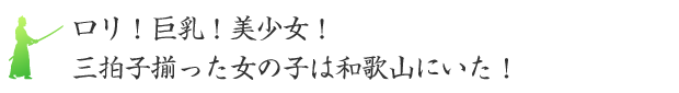 ロリ！巨乳！美少女！三拍子揃った女の子は和歌山にいた！