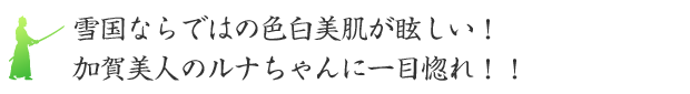 雪国ならではの色白美肌が眩しい！加賀美人のルナちゃんに一目惚れ！！