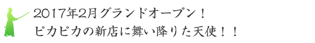 2017年2月グランドオープン！ピカピカの新店に舞い降りた天使！！