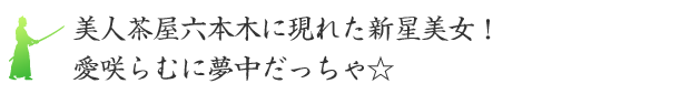 美人茶屋六本木に現れた新星美女！愛咲らむに夢中だっちゃ☆