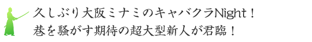 久しぶり大阪ミナミのキャバクラNight！巷を騒がす期待の超大型新人が君臨！