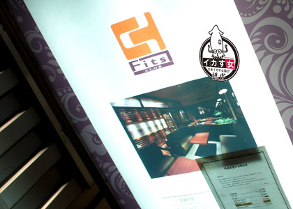 Fits十三 浅田 しおん