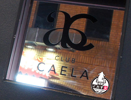 カエラ西中島 明日香 キララ