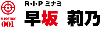 R・I・P ミナミ 早坂 莉乃