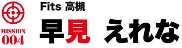 fits高槻 早見 えれな