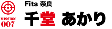 fits奈良 千堂あかり