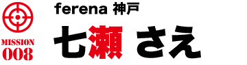 ferena神戸 七瀬さえ