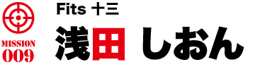 Fits十三 浅田 しおん