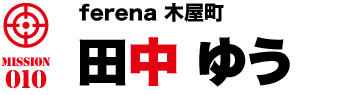 ferena木屋町 田中ゆう
