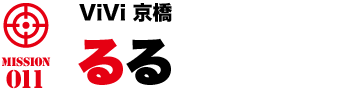 ViVi京橋 るる