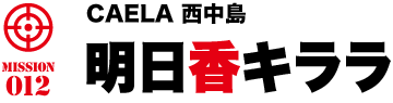 カエラ西中島 明日香 キララ