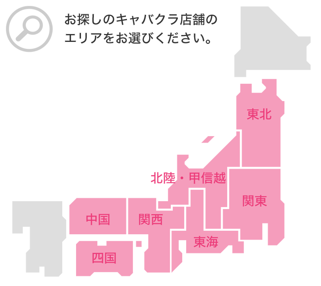 お探しのキャバクラ店舗のエリアをお選びください。