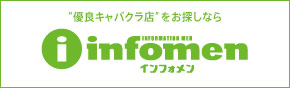 掲載数No.1の無料案内所インフォメン（infomen）キャバクラ・ガールズバー・飲食店の情報が満載！】