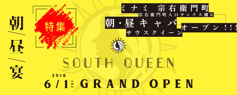 特集-朝・昼キャバ 大阪なんば昼キャバ サウスクイーン