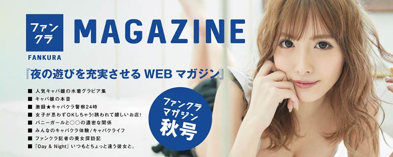 夜の遊びを充実させるWEBマガジン「ファンクラマガジン」