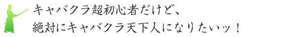 キャバクラ超初心者だけど、絶対にキャバクラ天下人になりたいッ！