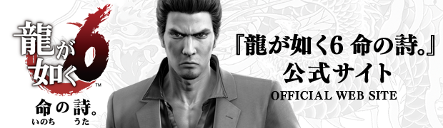 龍が如く.com | セガ公式ポータルサイト