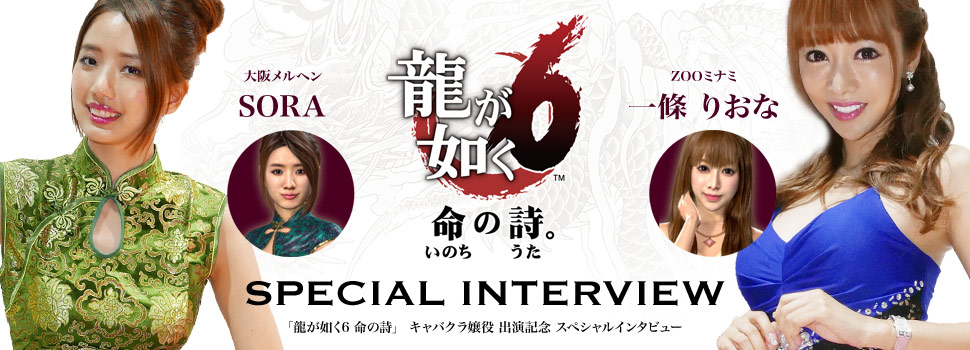 龍が如く6 キャバクラ嬢役 出演記念スペシャルインタビュー