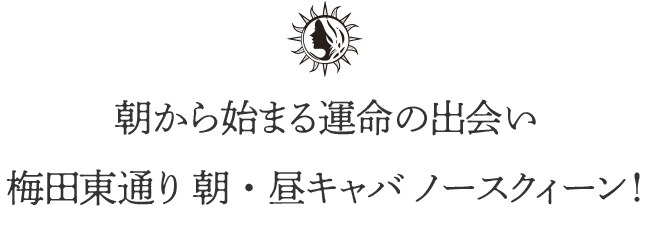 朝から始まる運命の出会い梅田東通り 朝・昼キャバ ノースクィーン！