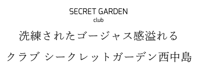 洗練されたゴージャス感溢れるクラブ シークレットガーデン西中島