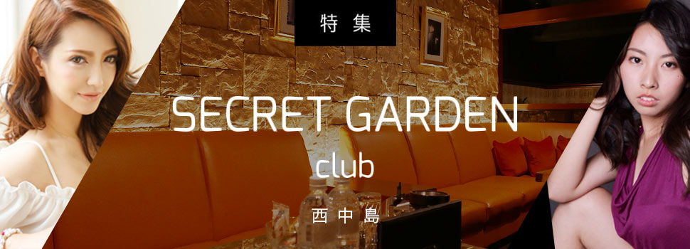 大阪西中島・新大阪キャバクラ シークレットガーデン