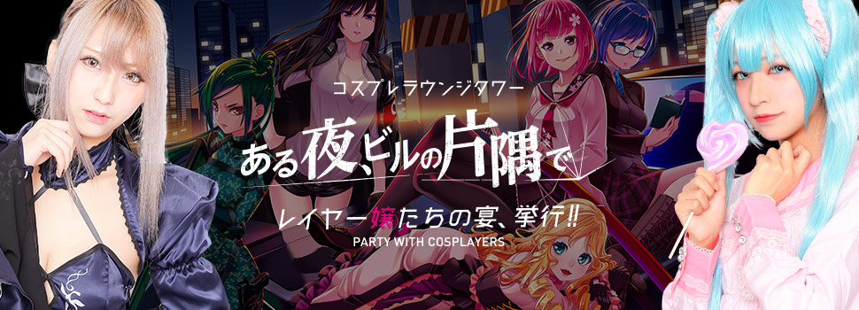 コスプレラウンジタワー「ある夜、ビルの片隅で」オープン記念取材