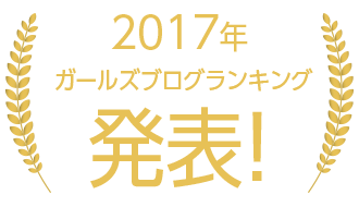 2017年 ガールズブログ ランキング 発表！