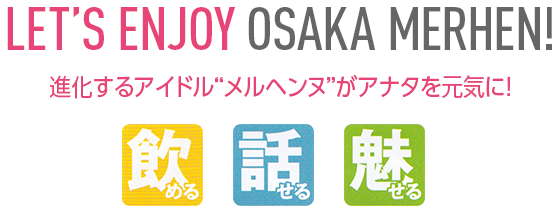 進化するアイドル“メルヘンヌ”がアナタを元気に！