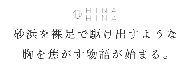 砂浜を裸足で駆け出すような胸を焦がす物語が始まる。