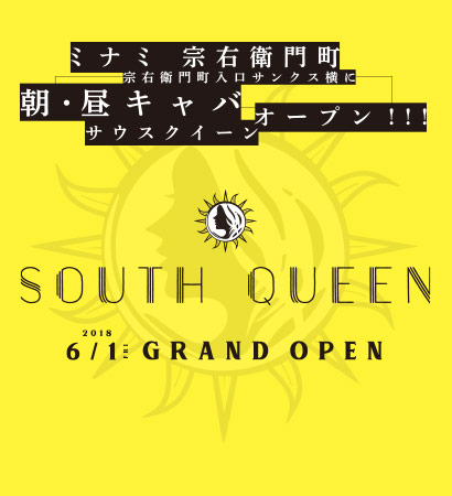 大阪なんばサウスクイーン 