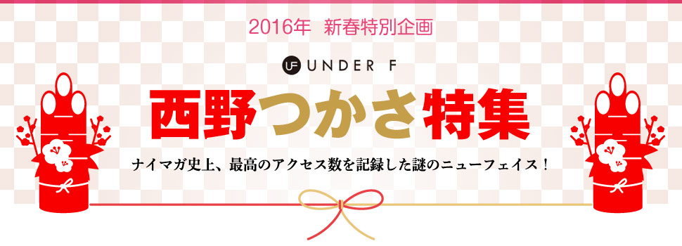 2016年 新春特別企画 西野つかさ特集