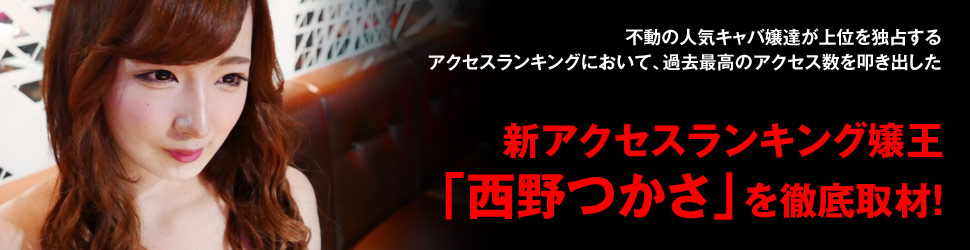 新アクセスランキング嬢王 「西野つかさ」を徹底取材！